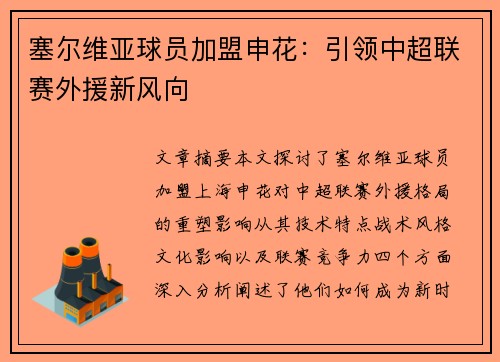 塞尔维亚球员加盟申花：引领中超联赛外援新风向