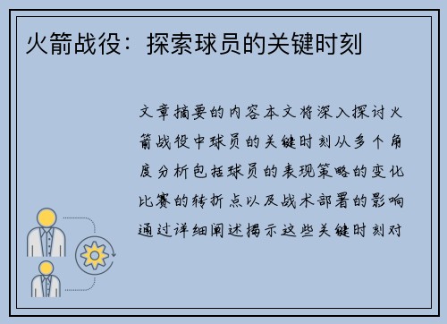 火箭战役：探索球员的关键时刻