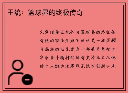 王统：篮球界的终极传奇
