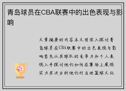 青岛球员在CBA联赛中的出色表现与影响