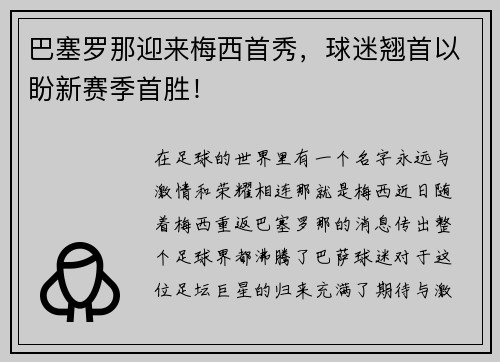 巴塞罗那迎来梅西首秀，球迷翘首以盼新赛季首胜！