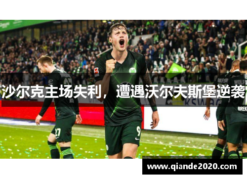 沙尔克主场失利，遭遇沃尔夫斯堡逆袭
