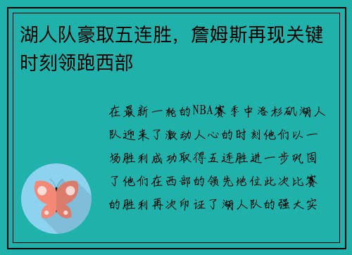 湖人队豪取五连胜，詹姆斯再现关键时刻领跑西部