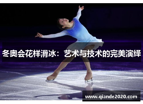 冬奥会花样滑冰：艺术与技术的完美演绎