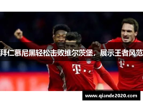 拜仁慕尼黑轻松击败维尔茨堡，展示王者风范