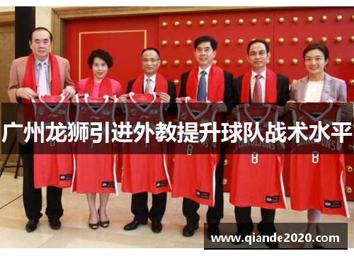 广州龙狮引进外教提升球队战术水平