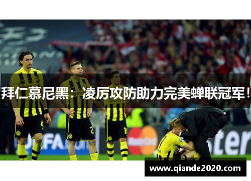 拜仁慕尼黑：凌厉攻防助力完美蝉联冠军！