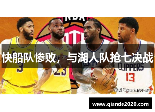 快船队惨败，与湖人队抢七决战