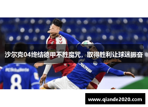 沙尔克04终结德甲不胜魔咒，取得胜利让球迷振奋
