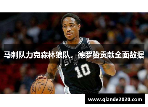 马刺队力克森林狼队，德罗赞贡献全面数据