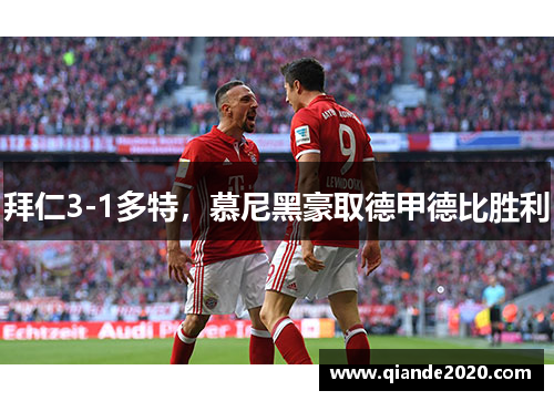 拜仁3-1多特，慕尼黑豪取德甲德比胜利