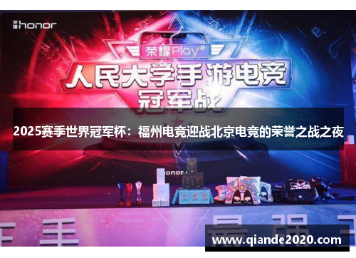 2025赛季世界冠军杯：福州电竞迎战北京电竞的荣誉之战之夜