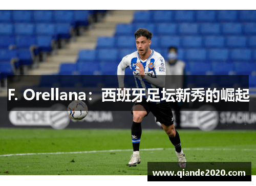 F. Orellana：西班牙足坛新秀的崛起