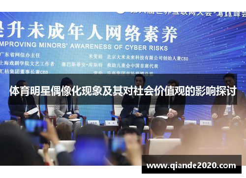 体育明星偶像化现象及其对社会价值观的影响探讨