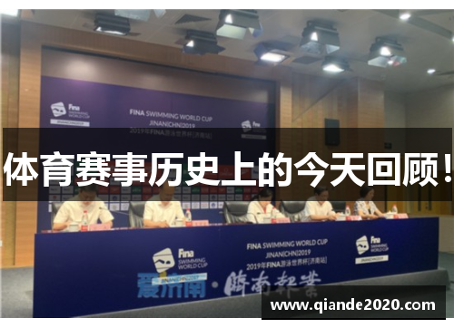 体育赛事历史上的今天回顾！