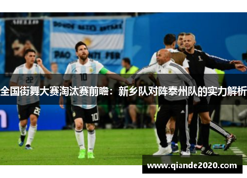 全国街舞大赛淘汰赛前瞻：新乡队对阵泰州队的实力解析