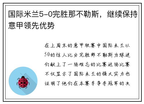 国际米兰5-0完胜那不勒斯，继续保持意甲领先优势