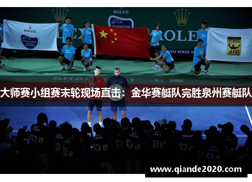 大师赛小组赛末轮现场直击：金华赛艇队完胜泉州赛艇队