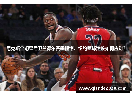 尼克斯全明星后卫兰德尔赛季报销，纽约篮球迷该如何应对？