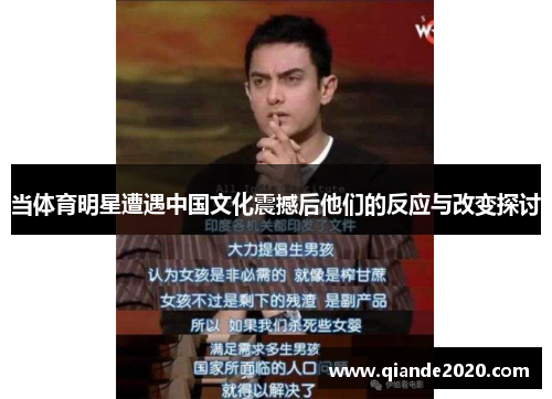 当体育明星遭遇中国文化震撼后他们的反应与改变探讨