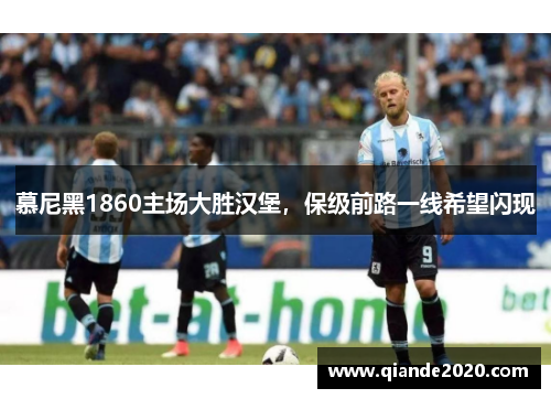 慕尼黑1860主场大胜汉堡，保级前路一线希望闪现