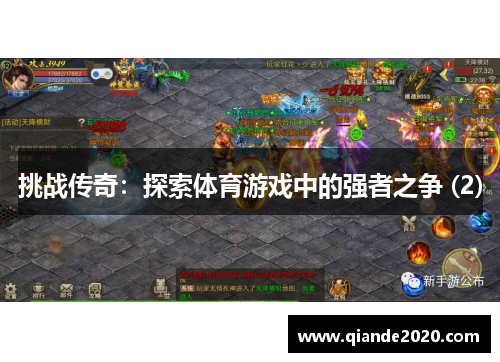 挑战传奇：探索体育游戏中的强者之争 (2)