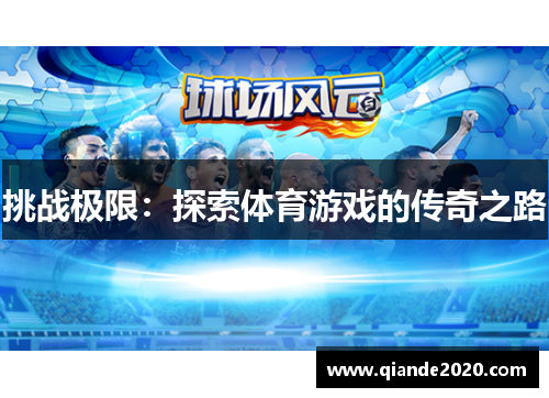 挑战极限：探索体育游戏的传奇之路