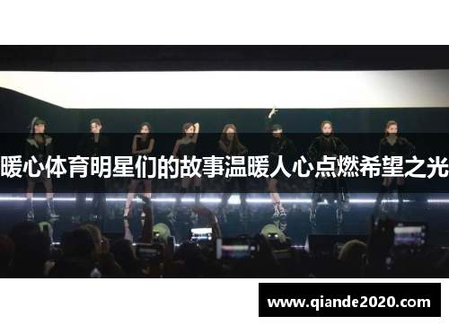 暖心体育明星们的故事温暖人心点燃希望之光