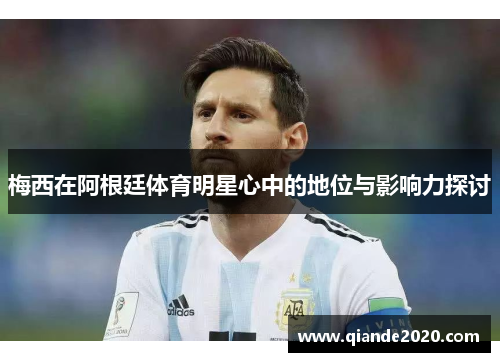 梅西在阿根廷体育明星心中的地位与影响力探讨
