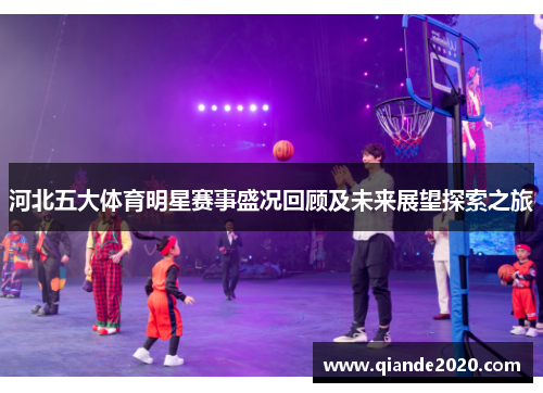 河北五大体育明星赛事盛况回顾及未来展望探索之旅