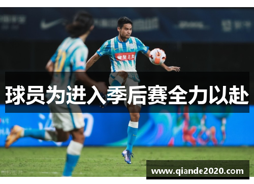 球员为进入季后赛全力以赴