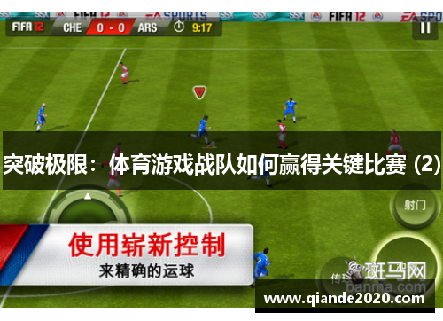 突破极限：体育游戏战队如何赢得关键比赛 (2)