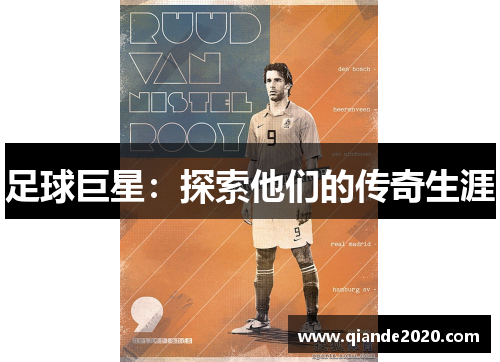 足球巨星：探索他们的传奇生涯