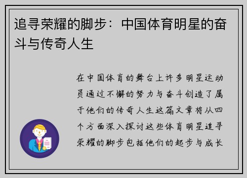 追寻荣耀的脚步：中国体育明星的奋斗与传奇人生