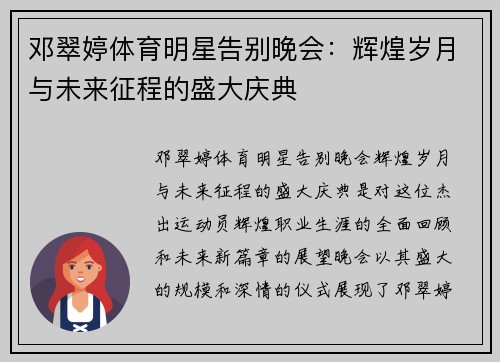 邓翠婷体育明星告别晚会：辉煌岁月与未来征程的盛大庆典