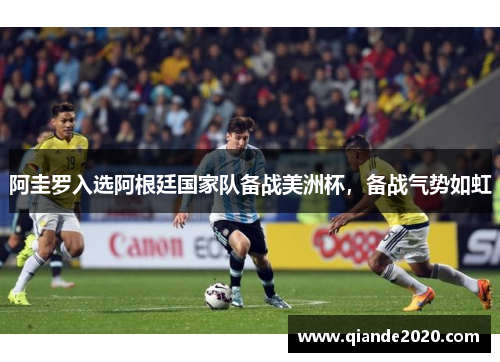 阿圭罗入选阿根廷国家队备战美洲杯，备战气势如虹