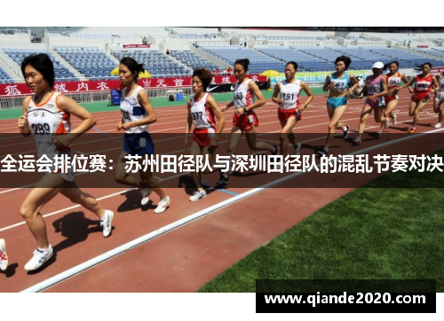 全运会排位赛：苏州田径队与深圳田径队的混乱节奏对决