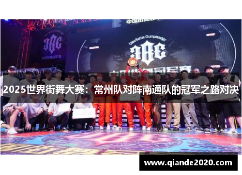 2025世界街舞大赛：常州队对阵南通队的冠军之路对决