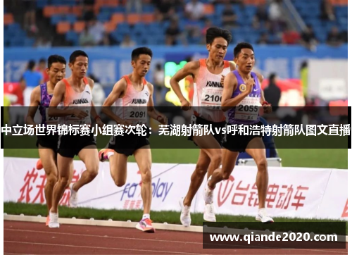 中立场世界锦标赛小组赛次轮：芜湖射箭队vs呼和浩特射箭队图文直播