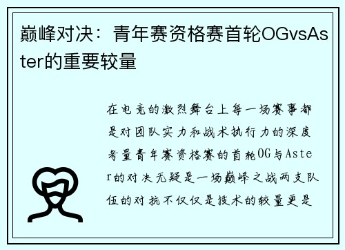 巅峰对决：青年赛资格赛首轮OGvsAster的重要较量