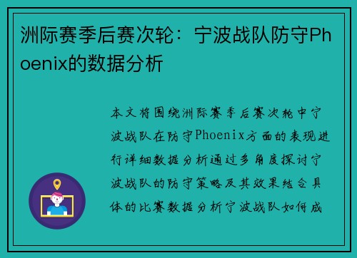 洲际赛季后赛次轮：宁波战队防守Phoenix的数据分析