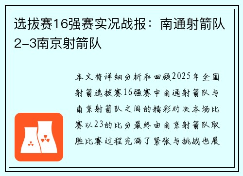 选拔赛16强赛实况战报：南通射箭队2-3南京射箭队