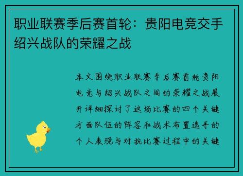 职业联赛季后赛首轮：贵阳电竞交手绍兴战队的荣耀之战