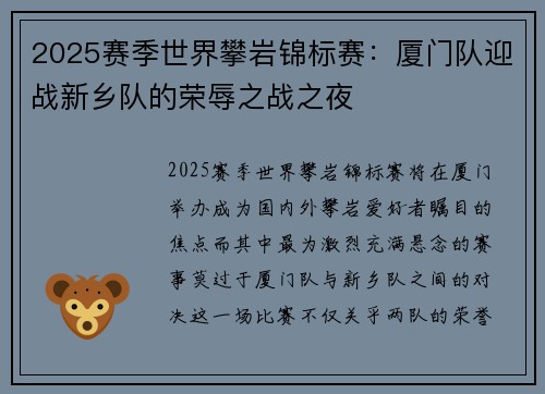 2025赛季世界攀岩锦标赛：厦门队迎战新乡队的荣辱之战之夜