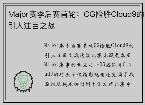 Major赛季后赛首轮：OG险胜Cloud9的引人注目之战