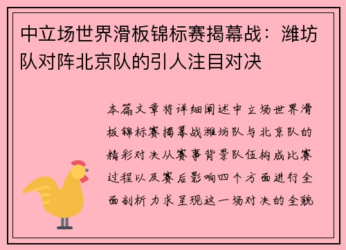 中立场世界滑板锦标赛揭幕战：潍坊队对阵北京队的引人注目对决