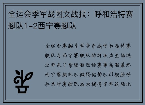 全运会季军战图文战报：呼和浩特赛艇队1-2西宁赛艇队