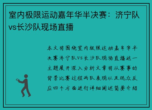 室内极限运动嘉年华半决赛：济宁队vs长沙队现场直播