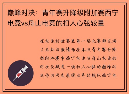 巅峰对决：青年赛升降级附加赛西宁电竞vs舟山电竞的扣人心弦较量