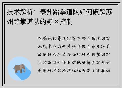 技术解析：泰州跆拳道队如何破解苏州跆拳道队的野区控制